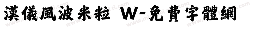 汉仪风波米粒 W字体转换